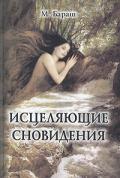 Книга: "Исцеляющие сновидения", Бараш М.