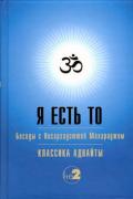 Книга: "Я есть То. Беседы с Нисаргадаттой Махараджем", Шри Нисаргадатта Махарадж