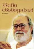 Книга: "Живи свободным!", Рамана А.