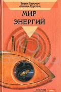 Книга: "Мир энергий", Груичич З., Груичич М.