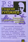 Книга: "Встречи с замечательными людьми", Гурджиев Г.