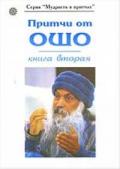 Книга: "Притчи от Ошо, книга 2-я", Ошо