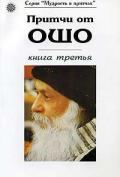 Книга: "Притчи от Ошо, книга 3-я", Ошо