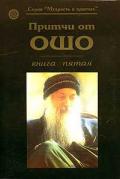 Книга: "Притчи от Ошо, книга 5-я", Ошо