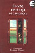 Книга: "Ничто никогда не случалось. Книга 1", Шри Пуньджа