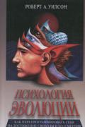 Книга: "Психология эволюции: Руководство по освобождению от запрограммированного поведения", Уилсон Р.