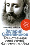 Книга: "Таинственная сила слова. Формула любви. Как слова воздействуют на нашу жизнь", Синельников В.