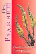 Книга: "Великий вызов. Измерения неведомого", Ошо