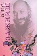 Книга: "Крылья любви. Путь к совершенству", Ошо