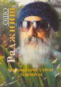 Книга: "Медитации утром и вечером", Ошо