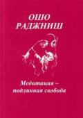 Книга: "Медитация - подлинная свобода", Ошо