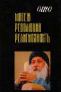 Книга: "Мятеж. Революция. Религиозность", Ошо