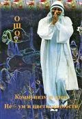 Книга: "Не-ум и цветы вечности. Коммунизм и дзен", Ошо