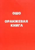 Книга: "Оранжевая книга", Ошо