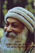 Пока Вы не умрете. Мудрость песков, ч.1 Ошо