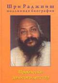 Книга: "Проблески золотого детства. Подлинная биография Раджниша", Ошо