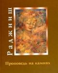 Книга: "Проповедь на камнях", Ошо