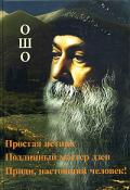 Книга: "Простая истина. Подлинный мастер Дзен. Приди, настоящий человек!", Ошо