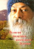 Книга: "Религия. Политика. Коммунизм. Будущее.....", Ошо