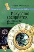 Книга: "Искусство восприятия, или Человек без формы", Хольнов С.