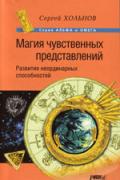 Книга: "Магия чувственных представлений. Развитие неординарных способностей", Хольнов С.