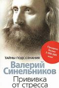 Книга: "Прививка от стресса. Как стать хозяином своей жизни", Синельников В.