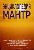 Книга: "Энциклопедия мантр", Неаполитанский С., Матвеев С.