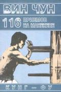 Книга: "116 приемов Вин Чун на манекене, демонстрируемые Великим мастером Вин Чун кунг-фу Ип Маном", Ип Чун