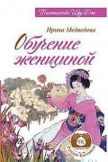 Книга: "Обучение женщиной", Медведева И.