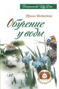 Книга: "Обучение у воды", Медведева И.