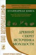 Книга: "Древний секрет источника молодости. Кулинарная книга", Вайз Д., Фредериксен Д.