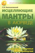 Книга: "Исцеляющие мантры в Аюрведе. Коды силы, здоровья и благополучия", Неаполитанский С.