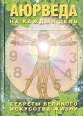 Книга: "Аюрведа на каждый день. Секреты великого искусства жизни", Неаполитанский С.