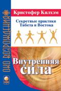 Книга: "Внутренняя сила. Секретные практики Тибета и Востока", Килхэм К.