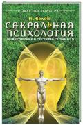 Книга: "Сакральная психология", Белов А.