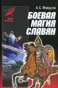 Книга: "Боевая магия славян", Мандзяк А.