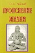 Книга: "Прояснение жизни", Айенгар Б.К.С.