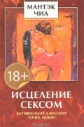 Книга: "Исцеление сексом: Активизация даосских точек любви", Чиа М.