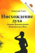 Книга: "Нисхождение духа. Опыты практикующих Интегральную Йогу", Сант Н.