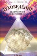 Книга: "Духоведение или психология невероятного", Белов А.