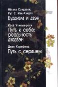 Книга: "Буддизм и дзэн. Путь к себе: реальность дзадзэн. Путь с сердцем", Сэндзаки Н., Утияма-роси К., Корнфилд Д.