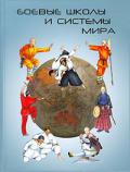 Книга: "Боевые школы и системы мира", Трубников Б.