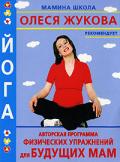 Книга: "Йога. Авторская программа физических упражнений для будущих мам", Казанцева А.