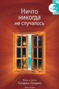 Книга: "Ничто никогда не случалось. Книга 2", Шри Пуньджа