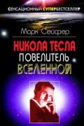 Книга: "Никола Тесла – Повелитель Вселенной", Сейфер М.