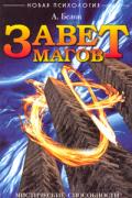 Книга: "Завет магов. Мистические способности и научно-технический прогресс", Белов А.