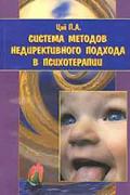 Книга: "Система методов недирективного подхода в психотерапии. Руководство по косвенной психотерапии", Цай П.