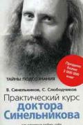 Книга: "Практический курс доктора Синельникова. Как научится любить себя", Синельников В., Слободчиков С.