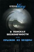 Книга: "В поисках БЕСКОНЕЧНОСТИ, или Прыжок из БЕЗДНЫ", Way Елена