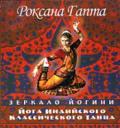 Книга: "Йога индийского классического танца: зеркало йогини", Гапта Р.